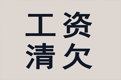 黄岛收账公司