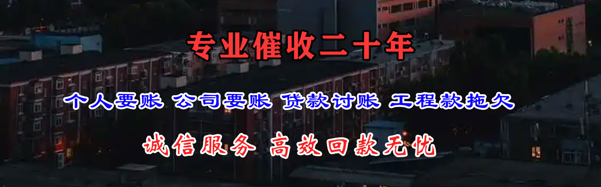 黄岛收账公司