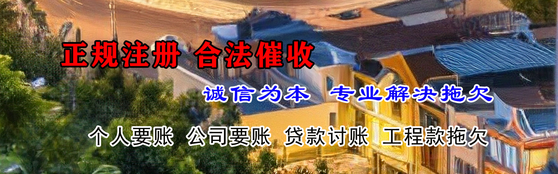黄岛追债公司